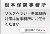 根本保険事務所