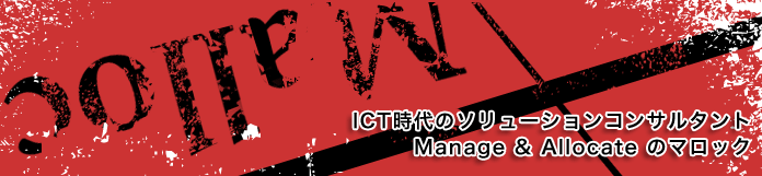 ICT時代のソリューションコンサルタント　Manage & Allocateのマロック